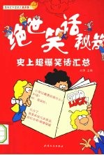 绝世笑话秘笈 史上超爆笑话汇总
