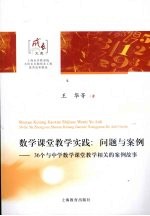 数学课堂教学实践:问题与案例 36个与中学数学课堂教学相关的案例故事