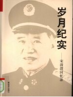 岁月纪实 宋清渭回忆录