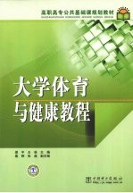 大学体育与健康教程