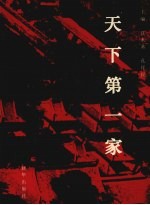 天下第一家