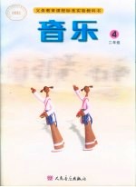 音乐 二年级 第4册