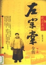 晚清名将左宗棠全传 上