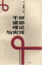 干部道德理论与实践