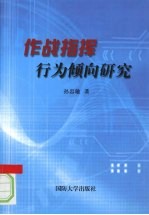 作战指挥行为倾向研究