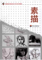 高职高专院校设计艺术系列教材 素描