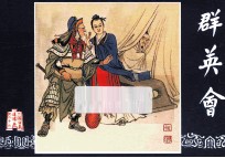 空群英会 三国演义之二十六