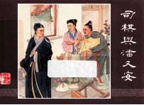 红楼梦之十三 司棋与潘又安
