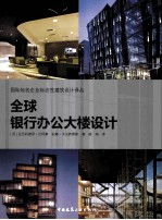 全球银行办公大楼设计