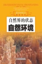 探究式科普丛书 自然界的状态 自然环境