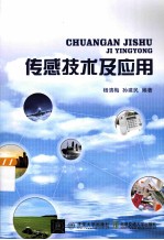 传感技术及应用