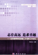 志存高远追求卓越 北京高校卓越人才培养工作巡礼
