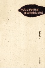 生态文明时代的美学探索与对话
