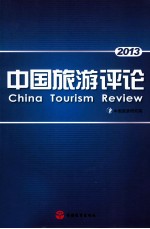 中国旅游评论 2013