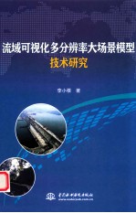 流域可视化多分辨率大场景模型技术研究