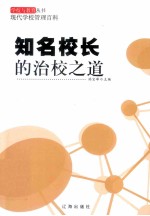 知名校长的治校之道