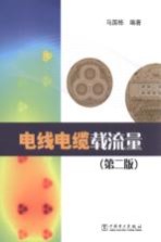 电线电缆载流量 第2版