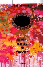 月亮宝石 下