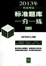 2013年司法考试标准题库一分一练 2