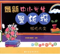 最新中小学生黑板报版式大全