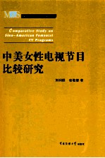 中美女性电视节目比较研究