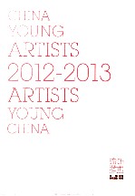 中国青年艺术家 2012-2013 上