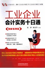 工业企业会计实务十日通 图解案例版