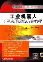 工业机器人 工程应用虚拟仿真教程
