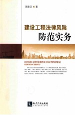 建设工程法律风险防范实务