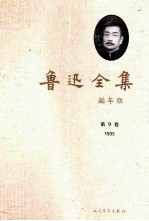 鲁迅全集 编年版 第9卷 1935