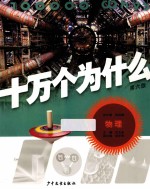 十万个为什么 物理 第6版