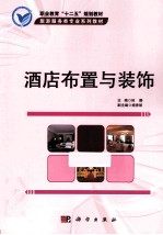 酒店布置与装饰