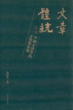 文章体统 中国文体学的正变与流别 下