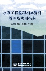 水利工程监理档案资料管理及实用指南