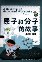 原子和分子的故事