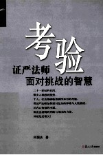 考验 证严法师面对挑战的智慧
