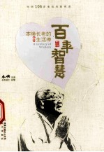 百年智慧 本焕长老的生活禅