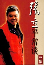 平常谈 3