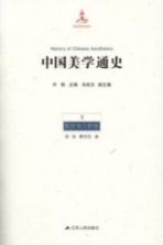 中国美学通史 3 魏晋南北朝卷