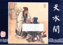天水关 三国演义之四十五