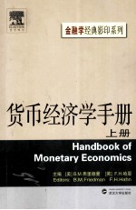 货币经济学手册 上