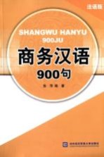 商务汉语900句 法语版