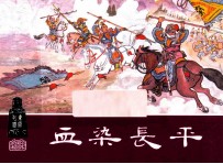 血染长平 东周列国之二十七