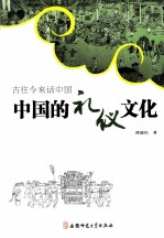 古往今来话中国 中国的礼仪文化