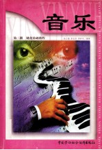 音乐 第3册 键盘基础教程