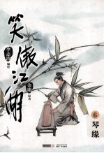 笑傲江湖 漫画版 卷6 琴缘