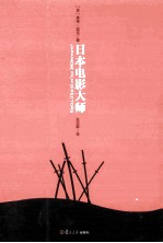 日本电影大师
