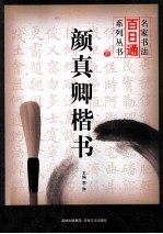 名家书法百日通系列丛书 颜真卿楷书