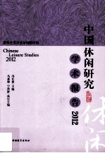中国休闲研究学术报告 2012