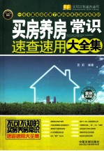 买房养房常识速查速用大全集 案例应用版